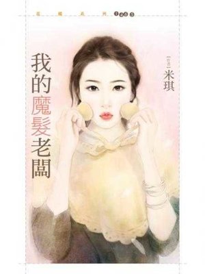 cover image of 我的魔髮老闆